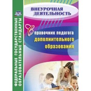 Справочник педагога дополнительного образования