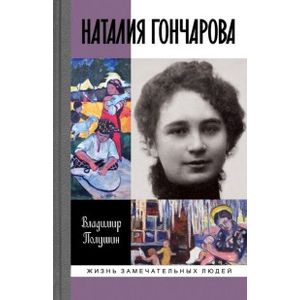Наталия Гончарова