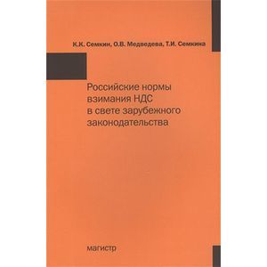 Российские нормы взимания НДС в свете зарубежного законодательства. Монография
