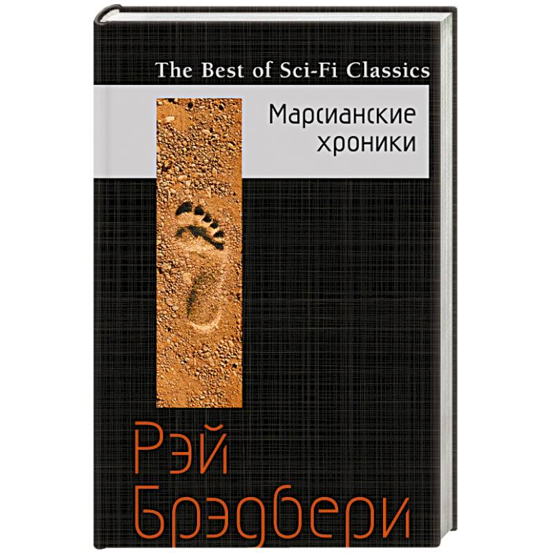 Марсианские хроники