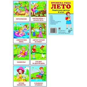 Демонстрационные картинки Супер. Времена года. Лето. 8 раздаточных карточек с текстом