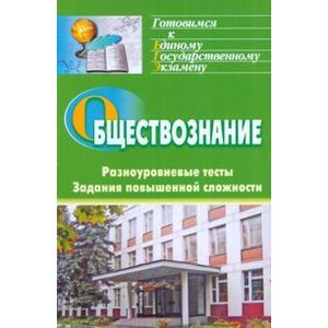 Обществознание. Разноуровневые тесты, задания повышенной сложности