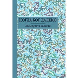 Когда Бог далеко. Книга притч и утешений