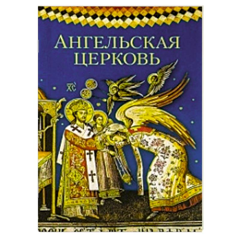 Ангельская Церковь