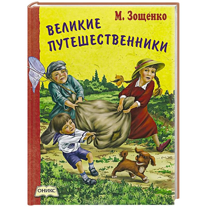 Великие путешественники