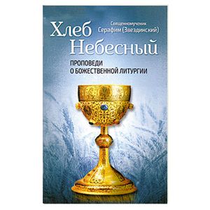 Хлеб Небесный.