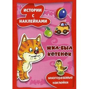 Жил-был котенок. Многоразовые наклейки