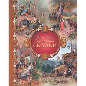 Волшебные сказки