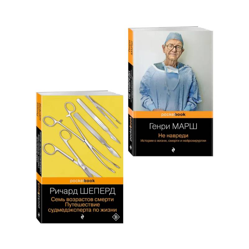 Истории о жизни, смерти и медицине. Комплект из 2-х книг: Не навреди и Семь возрастов смерти
