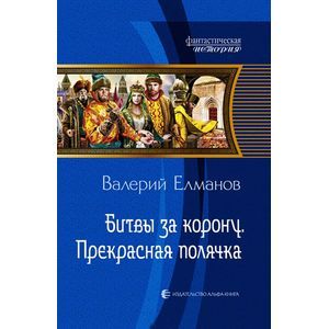 Битвы за корону. Прекрасная полячка