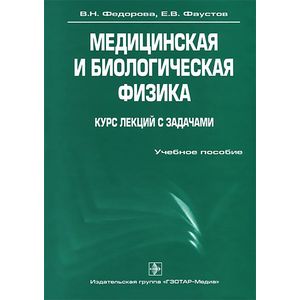Медицинская и биологическая физика. Курс лекций с задачами (+ CD-ROM)