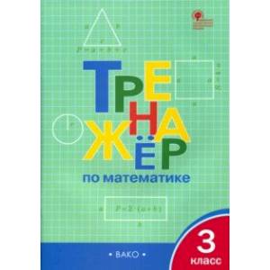 Тренажер по математике. 3 класс. ФГОС