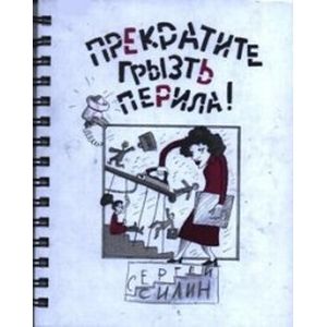 Прекратите грызть перила