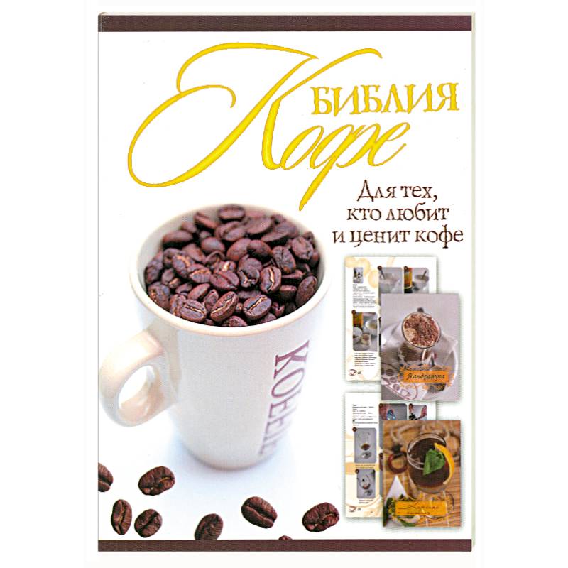 Библия кофе