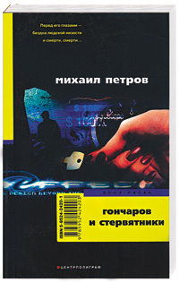 Гончаров и стервятники