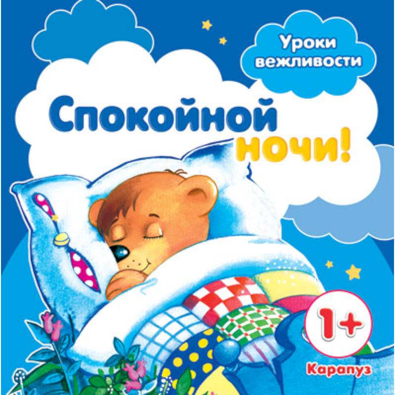 Спокойной ночи!