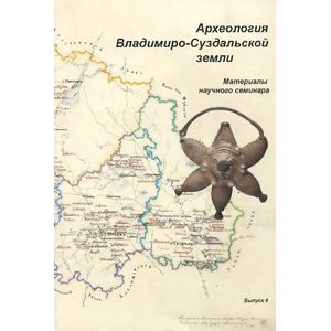 Археология Владимиро-Суздальской земли. Материалы научного семинара