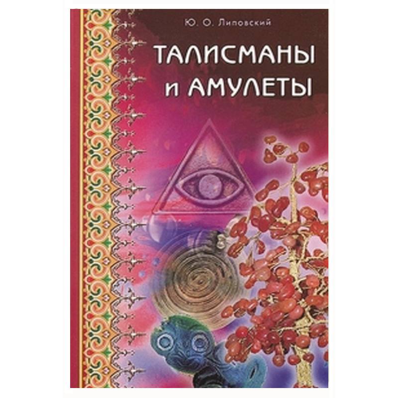 Талисманы и амулеты