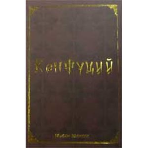 Мудрость великих. Конфуций