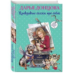 Правдивые сказки про собак