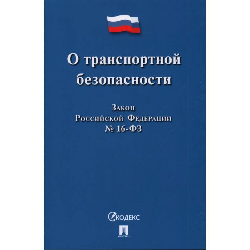 О транспортной безопасности О транспортной безопасности