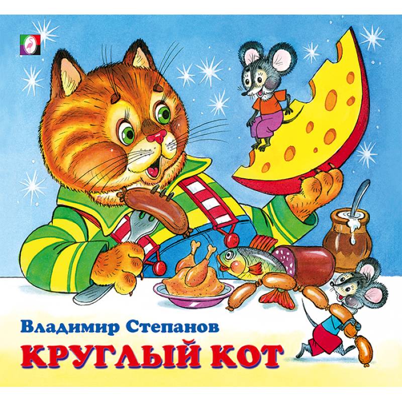 Круглый кот