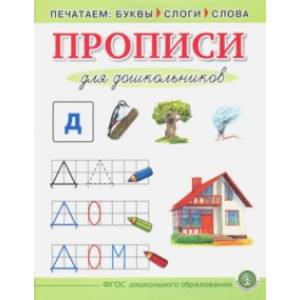 Прописи для дошкольников. Печатаем буквы, слоги, слова. ФГОС ДО