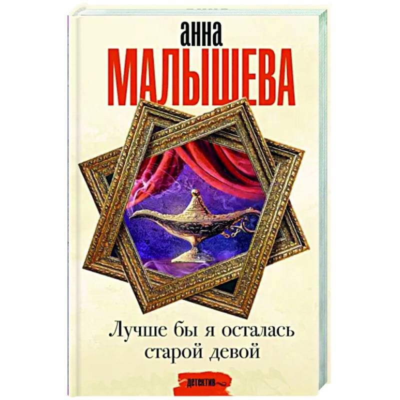 Лучше бы я осталась старой девой