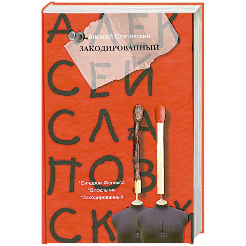 Закодированный