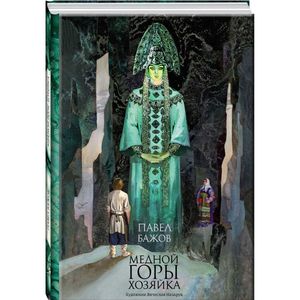 Медной горы Хозяйка. Уральские сказки