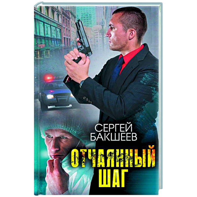 Отчаянный шаг