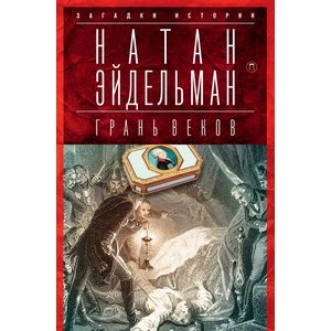 Грань веков. Обреченный монарх Павел I