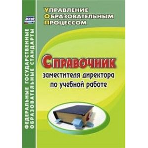 Справочник заместителя директора по учебной работе