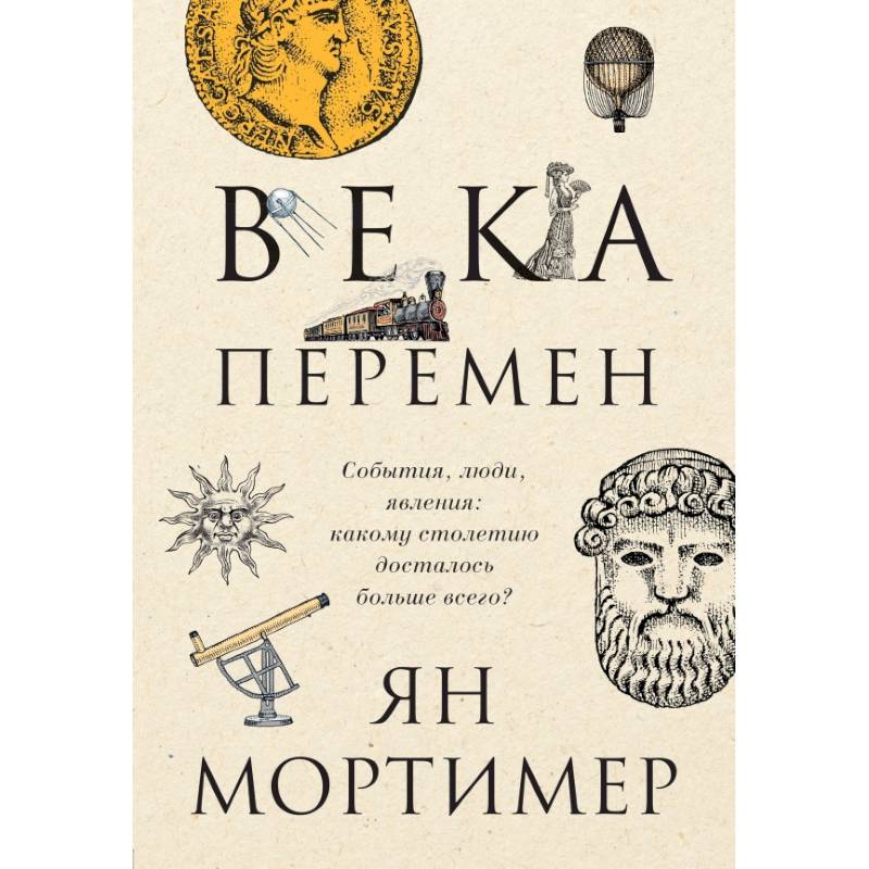 Века перемен. События, люди, явления: какому столетию досталось больше всего?