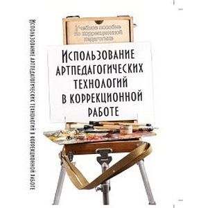 Использование артпедагогических технологий в коррекционной работе. Учебное пособие