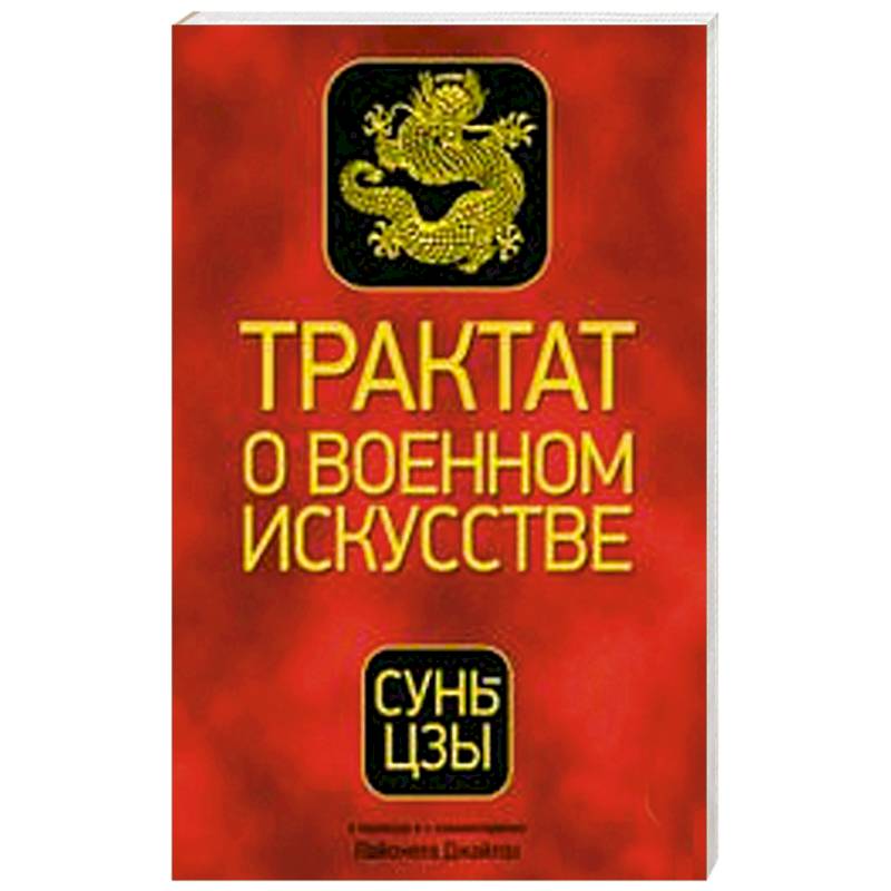Трактат о военном искусстве