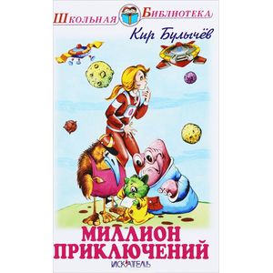 Миллион приключений