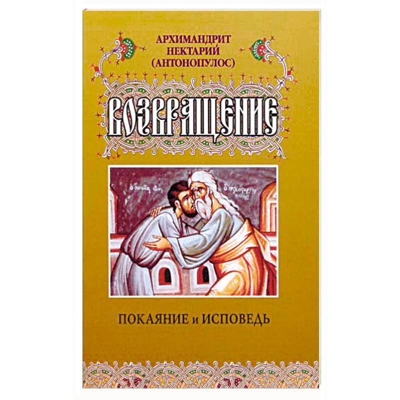 Возвращение. Покаяние и исповедь