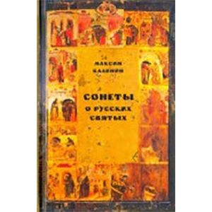 Сонеты о русских святых
