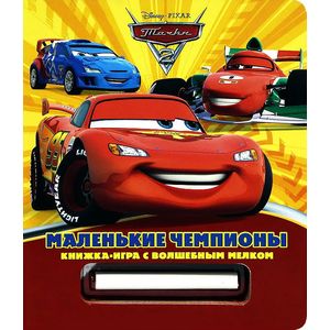 Тачки 2. Маленькие чемпионы. Книжка-игра с волшебным мелком