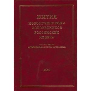 Жития новомучеников и исповедников российских ХХ века. Май