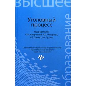 Уголовный процесс: Учебник для бакалавриата.