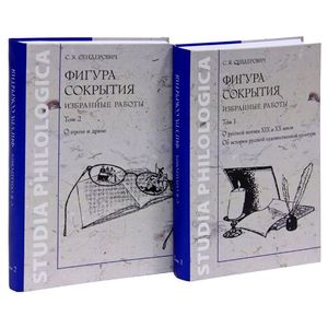 Фигура сокрытия. Избранные работы (комплект из 2 книг)