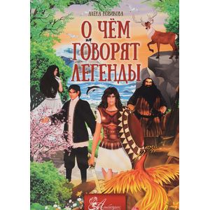 О чем говорят легенды