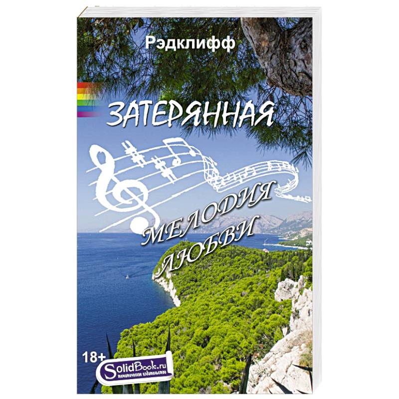 Затерянная мелодия любви