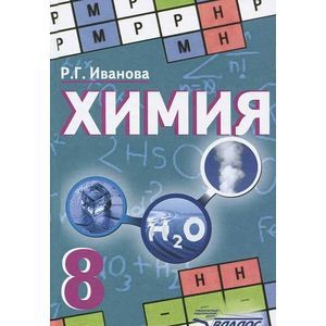 Химия. Учебник для 8 класса общеобразовательных учреждений. ФГОС