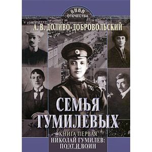 Семья Гумилевых , Книга1, Николай Гумилев,Поэт и воин
