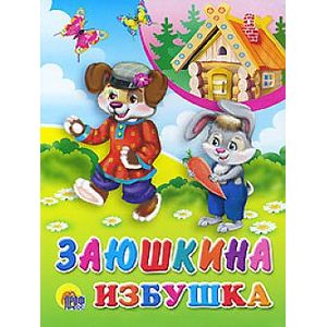 Заюшкина избушка