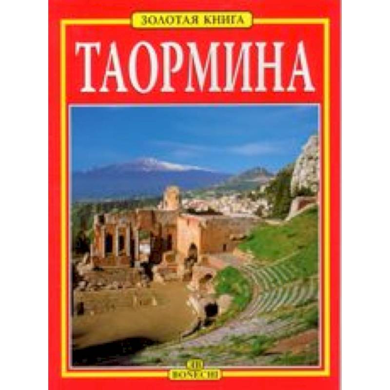 Таормина. Золотая книга