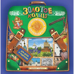 Золотое кольцо. Иллюстрированный путеводитель для детей